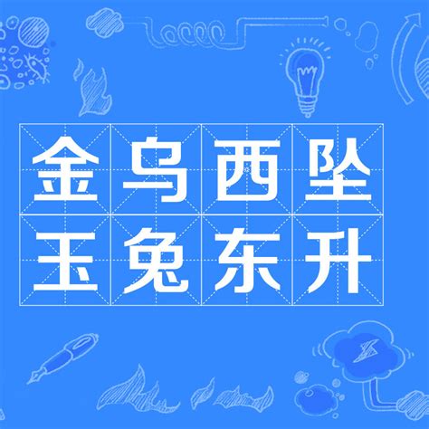 玉兔東昇|金烏西墜，玉兔東升的成語解釋及意思